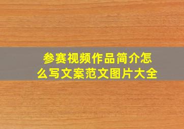 参赛视频作品简介怎么写文案范文图片大全