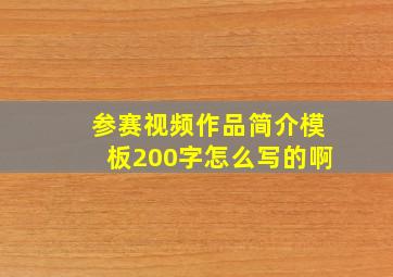 参赛视频作品简介模板200字怎么写的啊