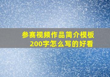 参赛视频作品简介模板200字怎么写的好看