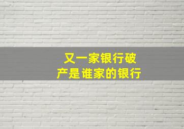 又一家银行破产是谁家的银行