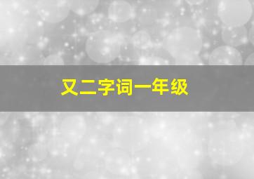 又二字词一年级