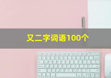 又二字词语100个