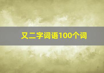 又二字词语100个词