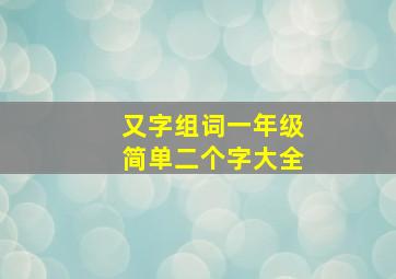 又字组词一年级简单二个字大全