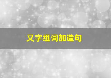 又字组词加造句