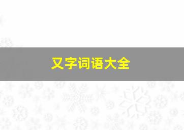 又字词语大全