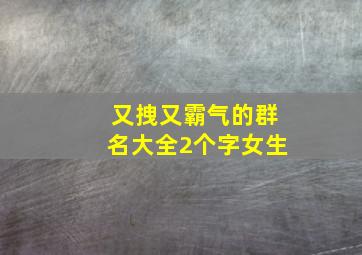 又拽又霸气的群名大全2个字女生