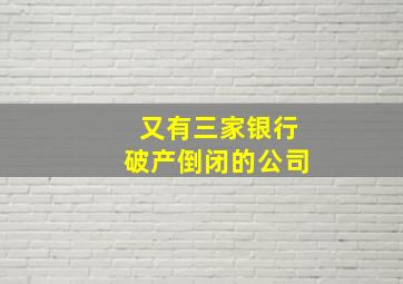 又有三家银行破产倒闭的公司