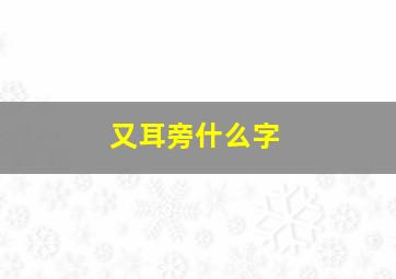 又耳旁什么字