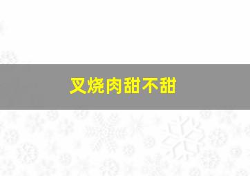 叉烧肉甜不甜