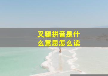 叉腿拼音是什么意思怎么读