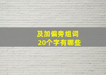 及加偏旁组词20个字有哪些