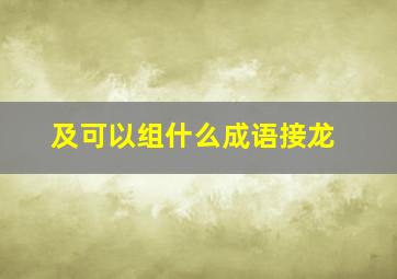 及可以组什么成语接龙