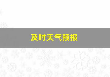 及吋天气预报