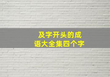 及字开头的成语大全集四个字