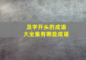 及字开头的成语大全集有哪些成语