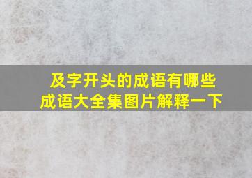 及字开头的成语有哪些成语大全集图片解释一下