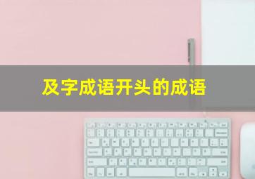 及字成语开头的成语