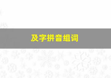 及字拼音组词