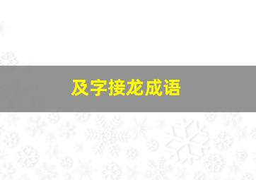 及字接龙成语