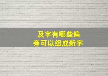 及字有哪些偏旁可以组成新字