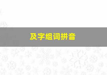 及字组词拼音