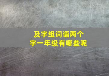 及字组词语两个字一年级有哪些呢