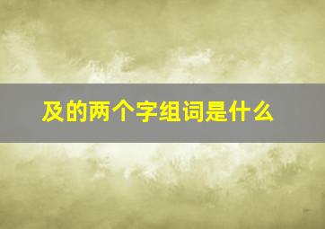 及的两个字组词是什么