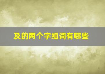 及的两个字组词有哪些