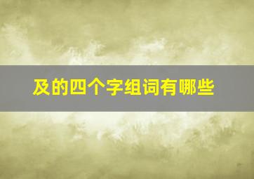 及的四个字组词有哪些