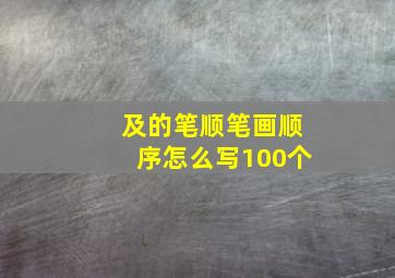 及的笔顺笔画顺序怎么写100个