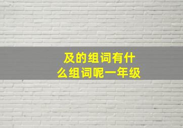 及的组词有什么组词呢一年级