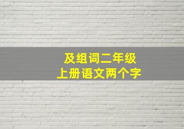 及组词二年级上册语文两个字