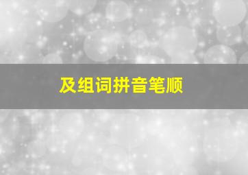 及组词拼音笔顺