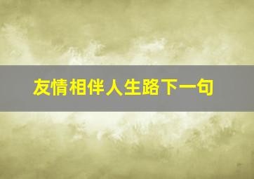 友情相伴人生路下一句