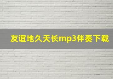 友谊地久天长mp3伴奏下载