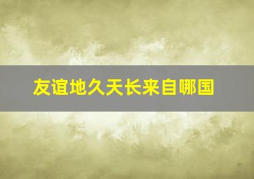 友谊地久天长来自哪国