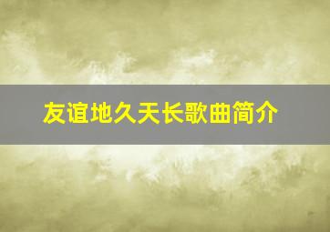 友谊地久天长歌曲简介