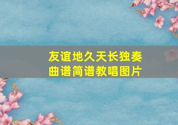 友谊地久天长独奏曲谱简谱教唱图片