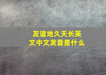 友谊地久天长英文中文发音是什么