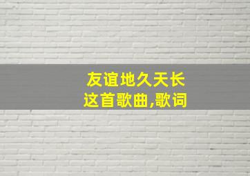 友谊地久天长这首歌曲,歌词