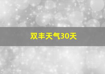 双丰天气30天