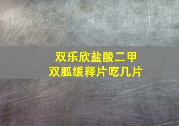 双乐欣盐酸二甲双胍缓释片吃几片