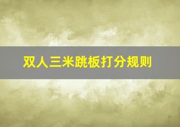 双人三米跳板打分规则