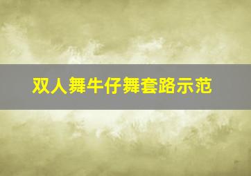 双人舞牛仔舞套路示范