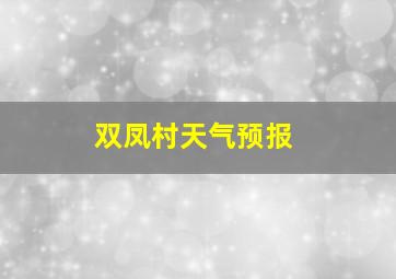 双凤村天气预报