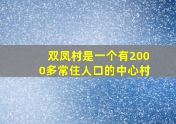 双凤村是一个有2000多常住人口的中心村