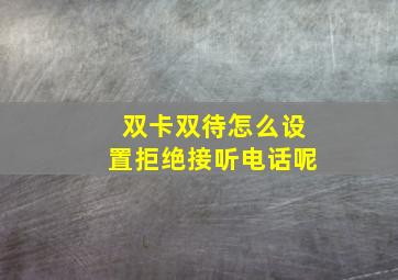 双卡双待怎么设置拒绝接听电话呢