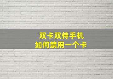 双卡双待手机如何禁用一个卡