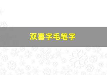 双喜字毛笔字